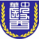 Chung Hwa University Of Medical Technology