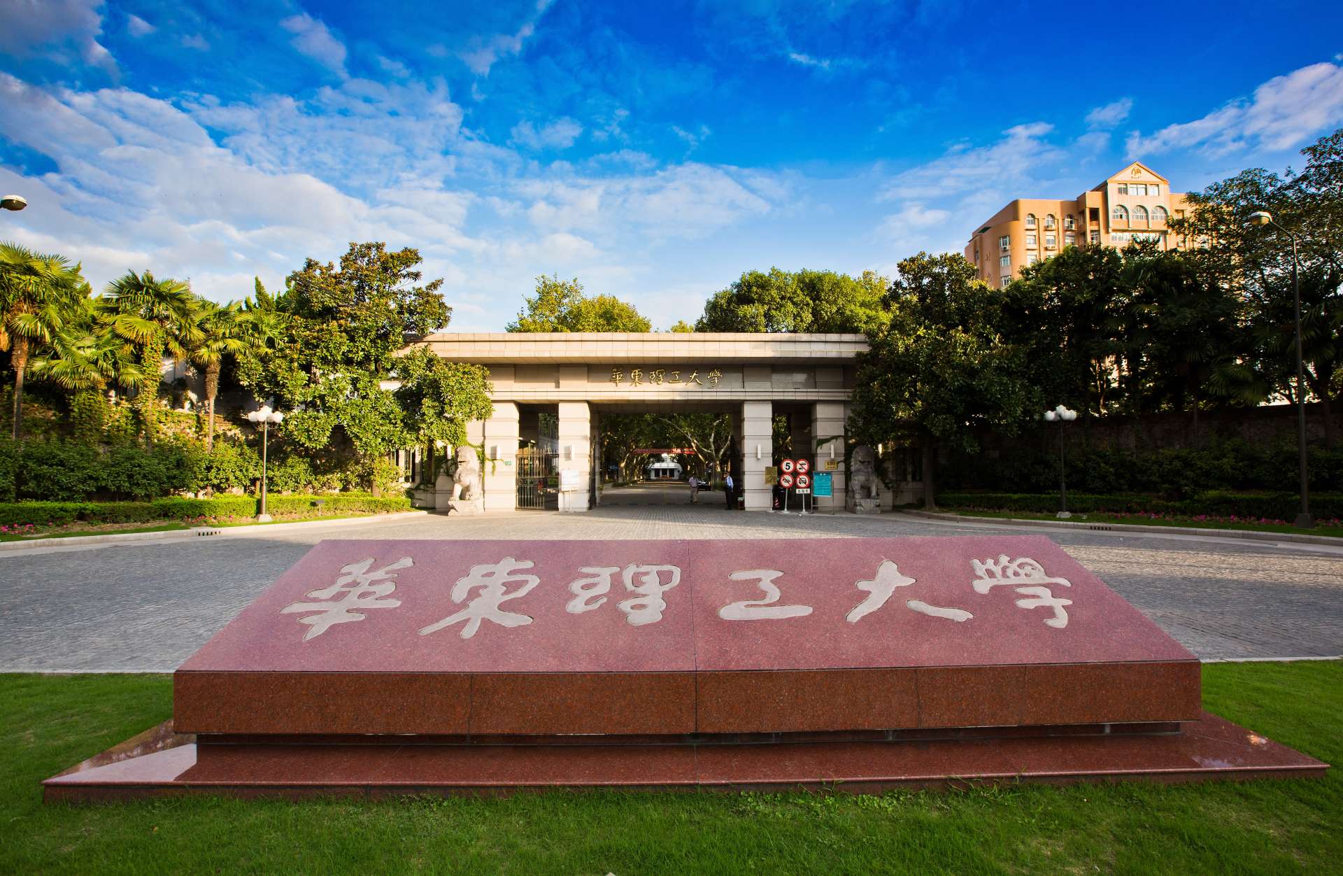 East China University of Science and Technology (ECUST)