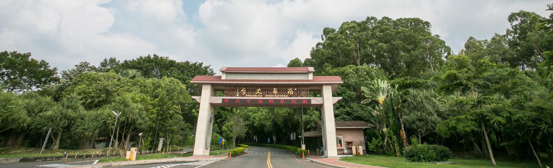 Nanhua University Institute of International and Cross-Strait Affairs Máster en Tecnología Verde para la Sostenibilidad