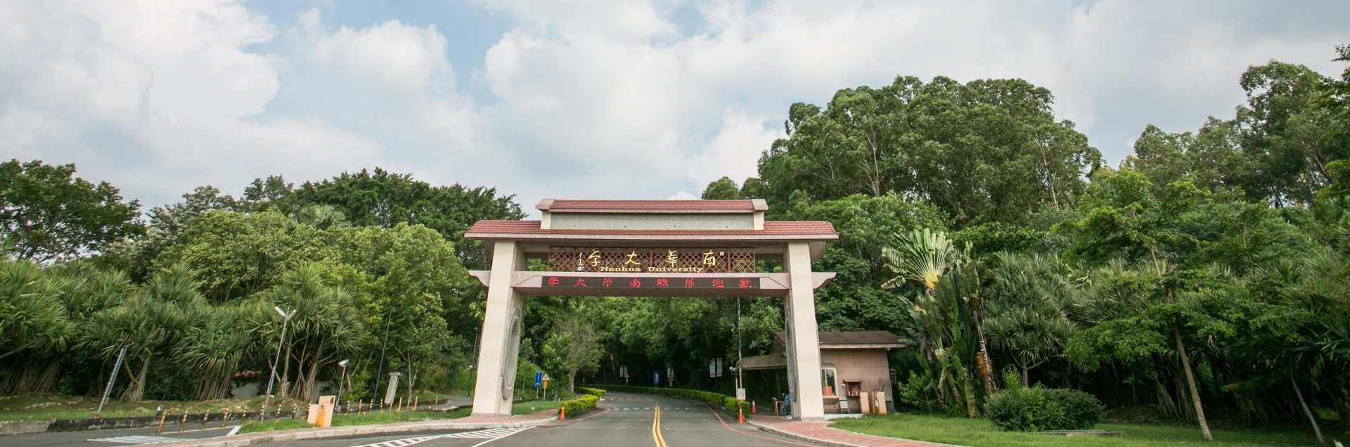 Nanhua University Institute of International and Cross-Strait Affairs
