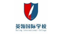 英领国际学校