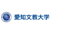 愛知文教大学