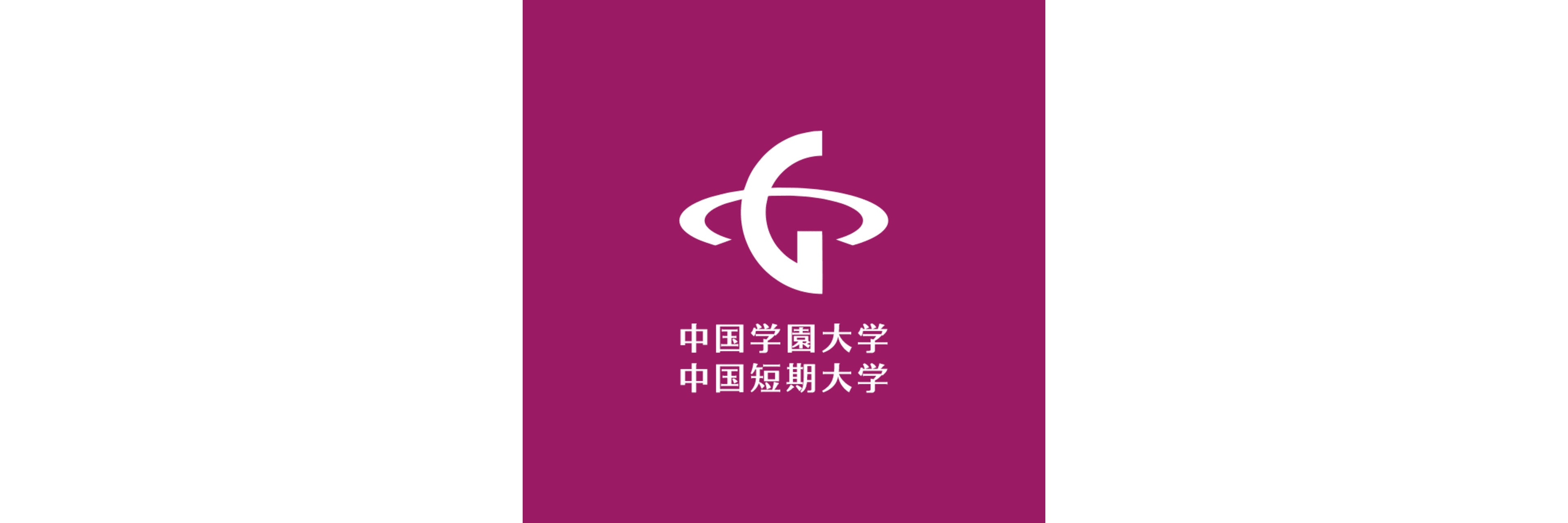 中国学園大学