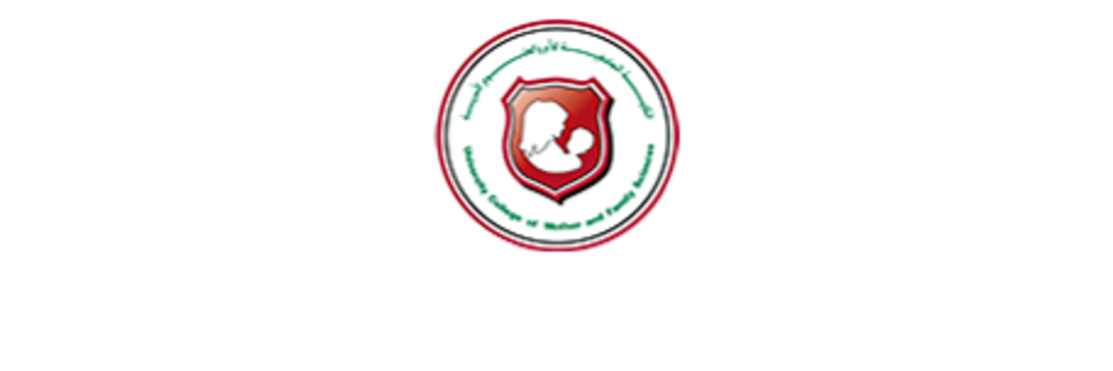 الكلية الجامعية لعلوم الأم والأسرة