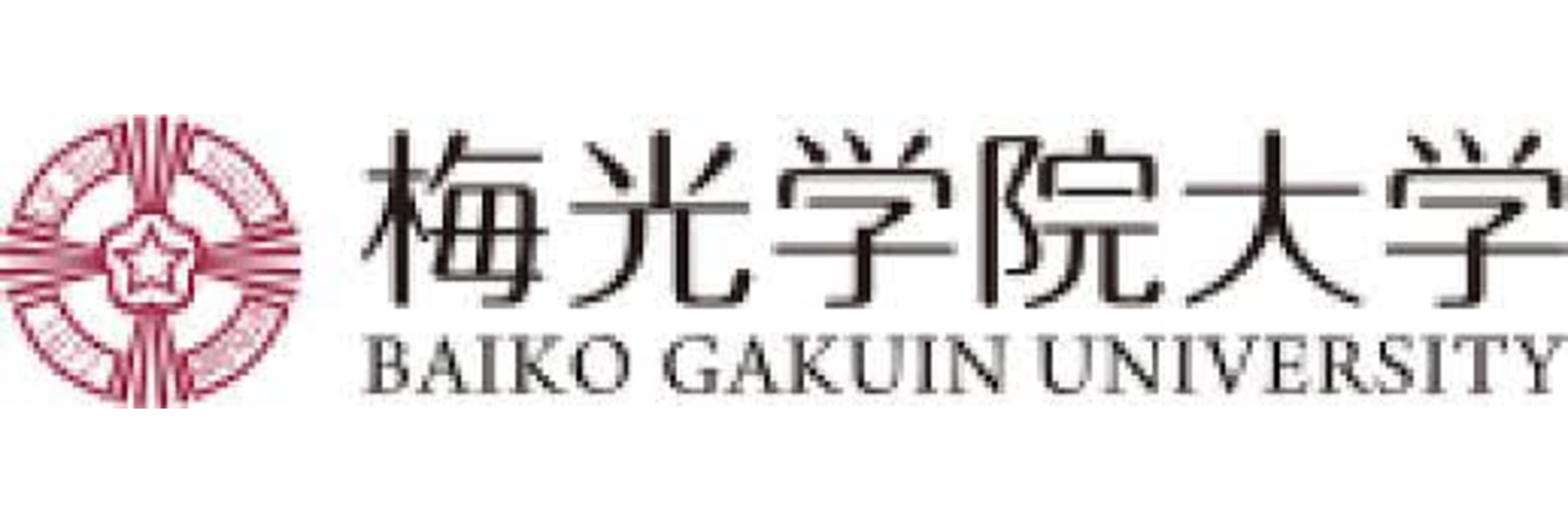 梅光学院大学