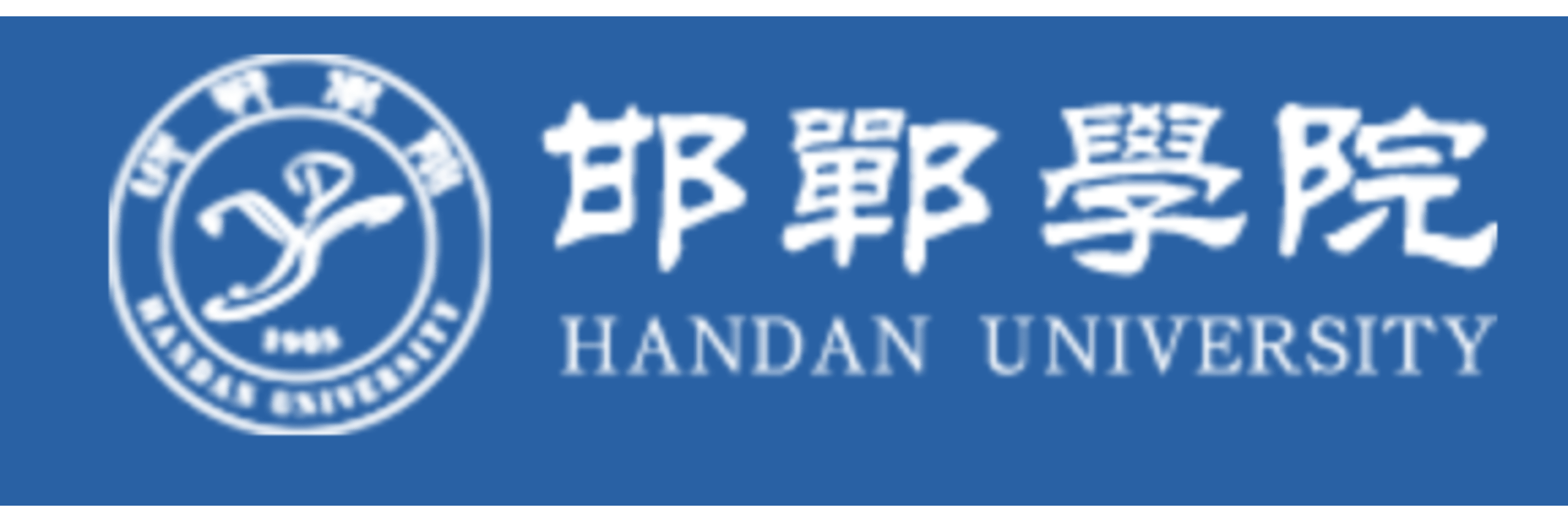 邯郸学院