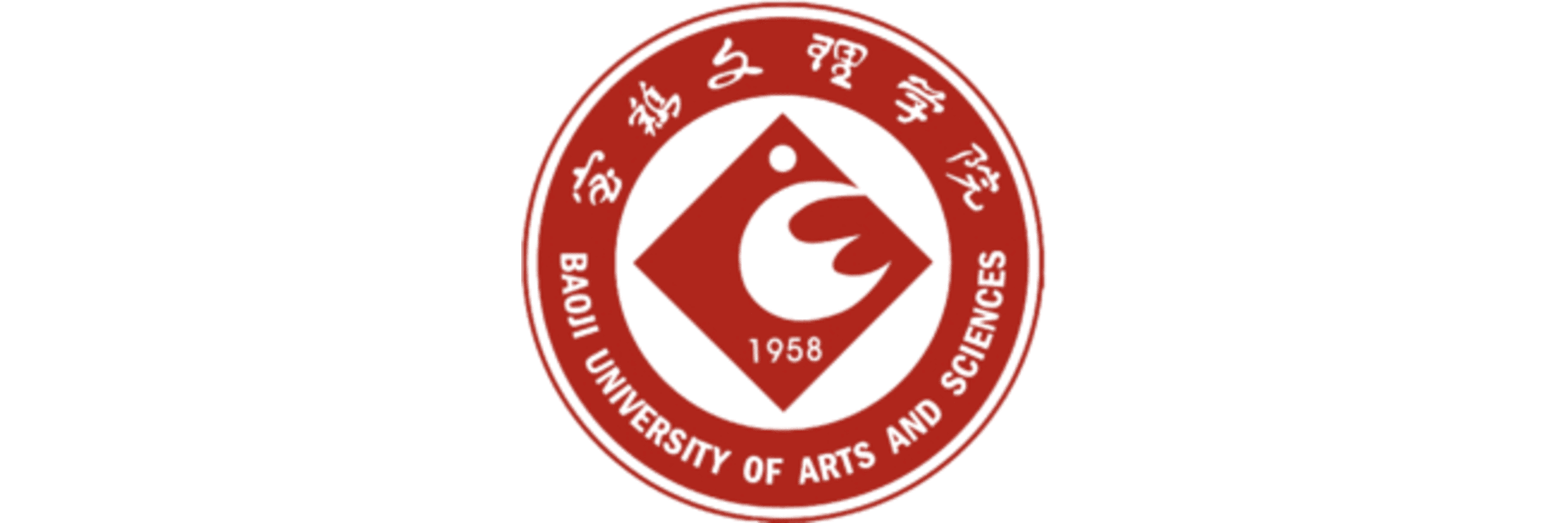 宝 鸡 文 理 学 院