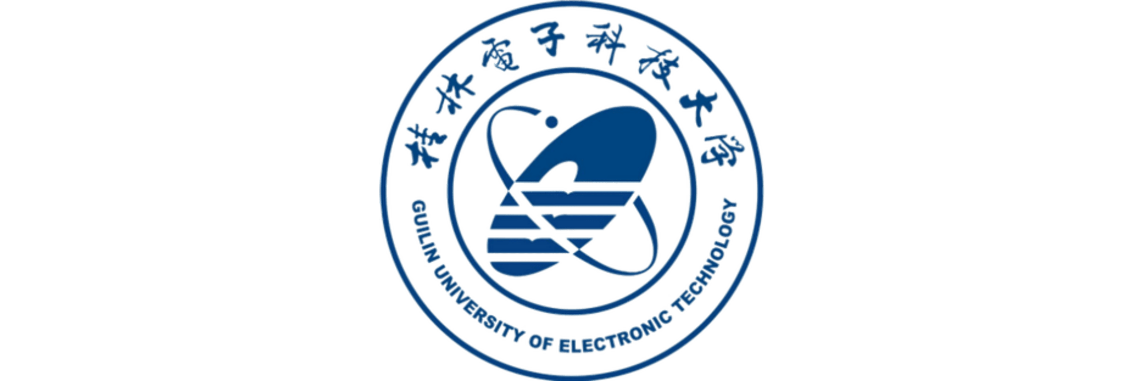 桂林电子科技大学