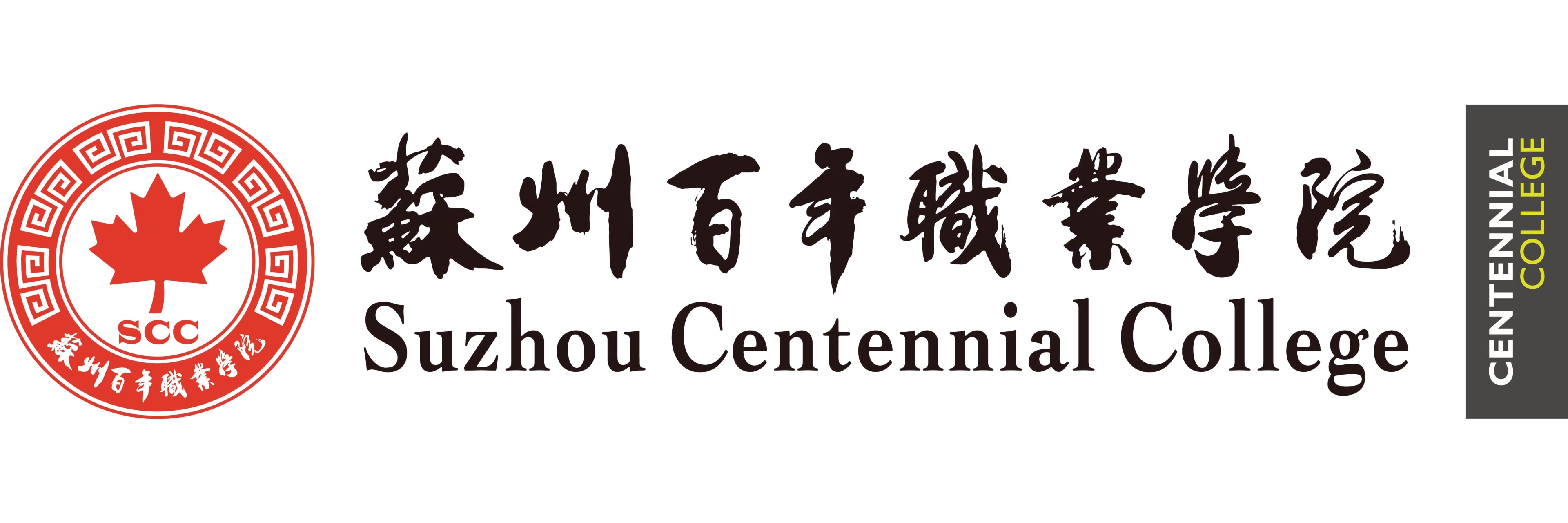 Suzhou Centennial College (China) 