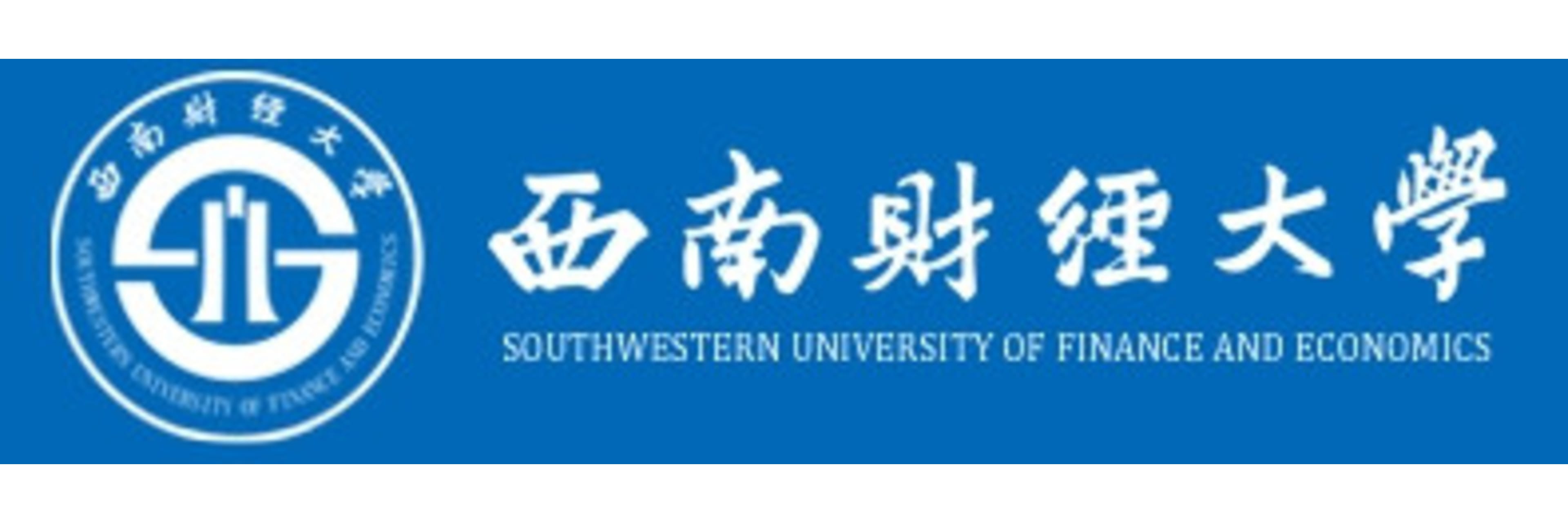 Southwestern University of Finance and Economics
