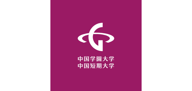 中国学園大学