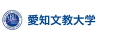 愛知文教大学