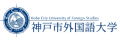 Kobe City University of Foreign Studies