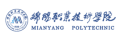 绵阳职业技术学院