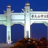 Sun Yat-Sen University